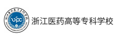 浙江醫(yī)藥高等?？茖W(xué)校