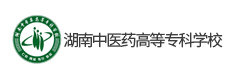 湖南中醫(yī)藥高等?？茖W(xué)校
