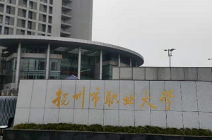 揚州市職業大學設備安裝調試