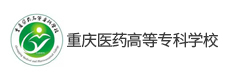 重慶醫(yī)藥高等專科學(xué)校