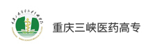 重慶三峽醫(yī)藥高等?？茖W(xué)校