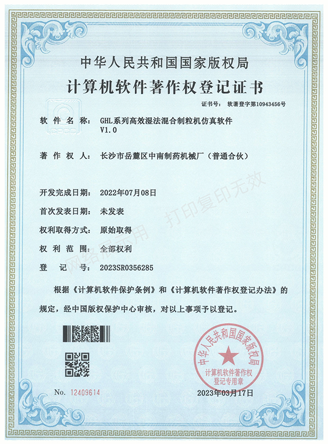 GHL系列高效濕法混合制粒機軟件著作權(quán)證書.jpg