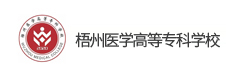 梧州醫(yī)學(xué)高等?？茖W(xué)校