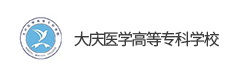 大慶醫(yī)學(xué)高等?？茖W(xué)校