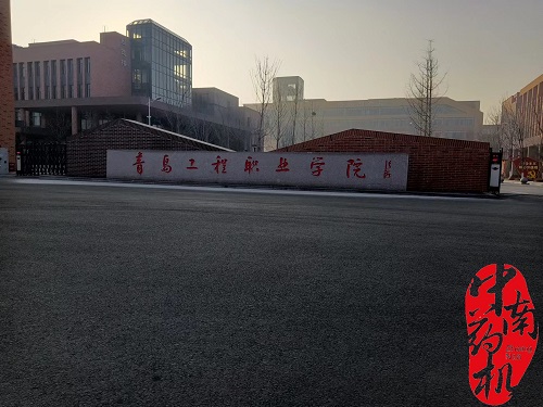 中南藥機｜安裝調(diào)試：青島工程職業(yè)學院