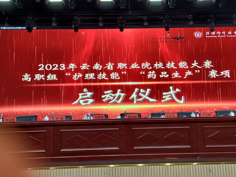 2023年云南省職業院校技能大賽高職組“護理技能”“藥品生產”賽項