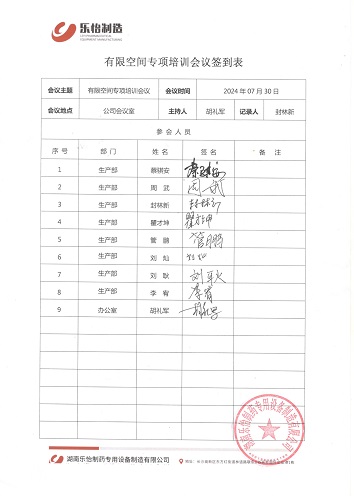 2024.7.30有限空間專(zhuān)項(xiàng)培訓(xùn)會(huì)議會(huì)議簽到表_1.jpg